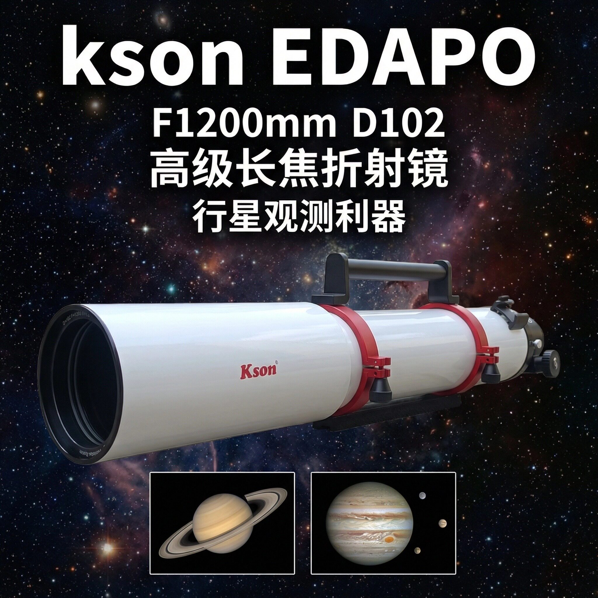 开信kson新款D102F1200mmEDAPO高品质复消色差折射天文望远镜OTA