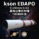 开信kson新款 D102F1200mmEDAPO高品质复消色差折射天文望远镜OTA