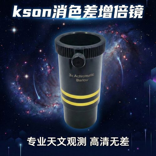 开信kson天文望远镜用消色差2倍3倍增倍镜3xBarlow增加倍数配件