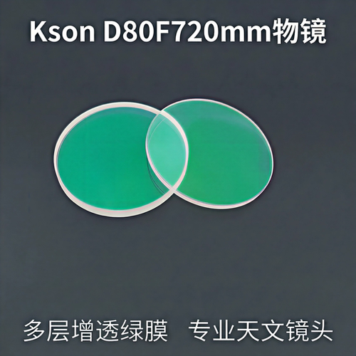 开信kson折射天文望远镜80720mm高品质双分离增透绿膜物镜DIY主镜