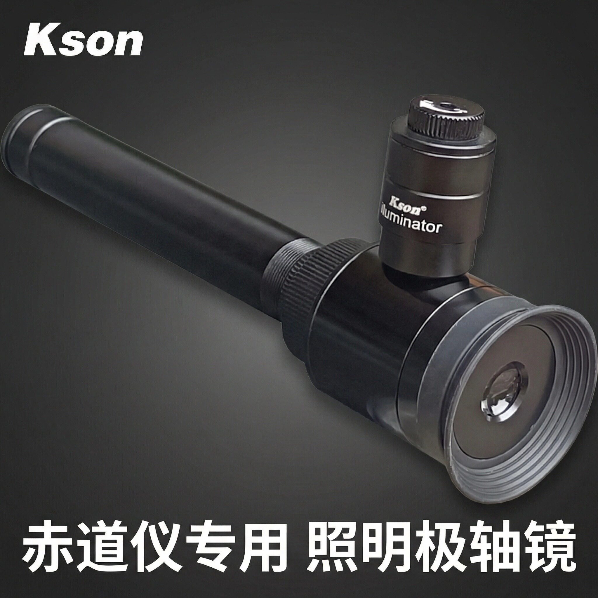 开信kson天文望远镜EQ4德式赤道仪照明极轴镜EQ2北极校准镜