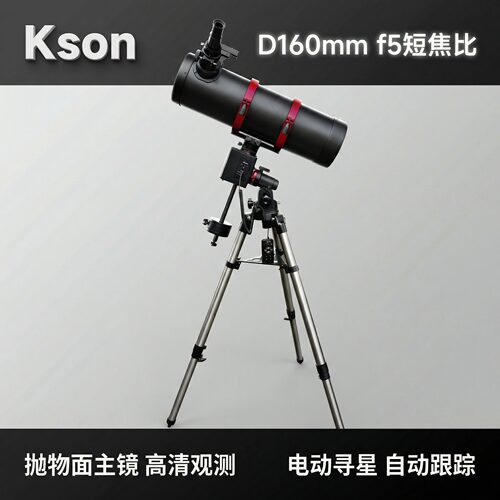 开信Kson大口径抛物面D160F800mm电动寻星德式赤道仪天文望远镜