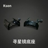 开信kson天文望远镜寻星镜底座鸠尾槽导星镜小号燕尾座配件