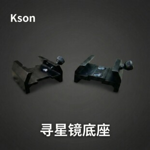 开信kson天文望远镜寻星镜底座鸠尾槽导星镜小号燕尾座配件