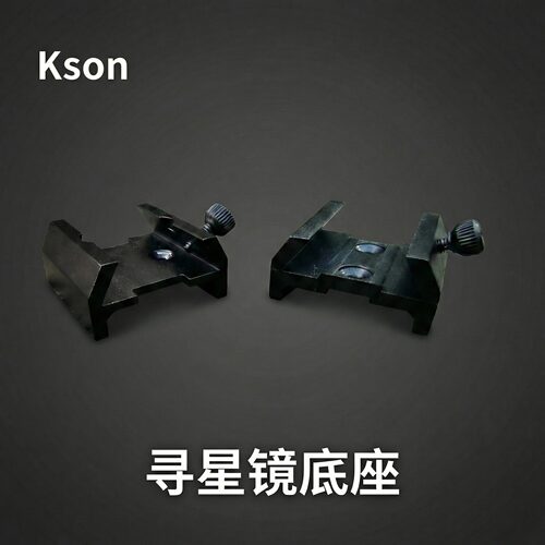 开信kson天文望远镜寻星镜底座鸠尾槽导星镜小号燕尾座配件