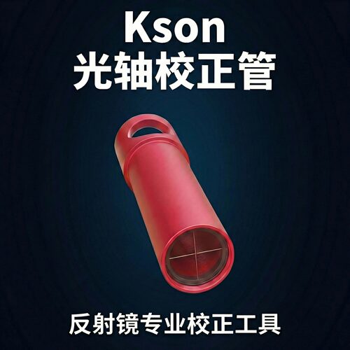 开信kson天文望远镜光轴校正管反射式光轴校准盖DIY校正工具