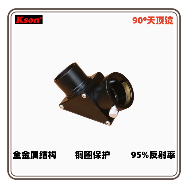开信kson全金属1.25英寸高反射90度镜面反射折射天文望远镜天顶镜