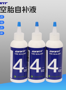 捷安特真空胎补胎液自补液防漏夜GIANT迈克TUBELESS READY 防漏气