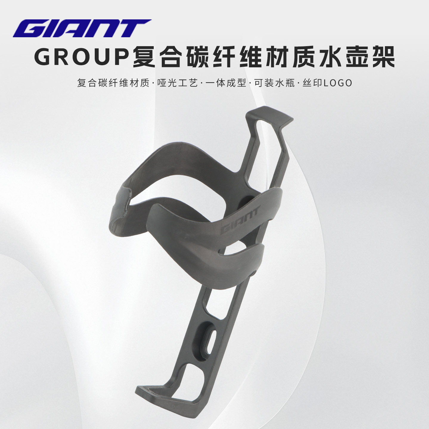 GIANT捷安特GROUP BOTTLE CAGE水壶架碳纤维公路车山地车骑行装备