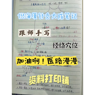 倪师针灸大成笔记本 A4图文 跟师笔记