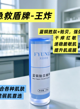 蓝铜贻贝水舒肤水抗衰修护补水保湿紧致光亮清透水感100ml