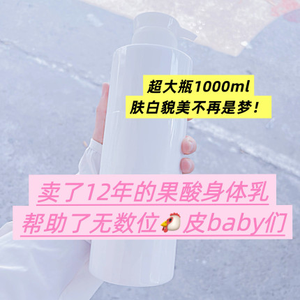 大瓶，信我不会错】果酸身体乳保湿鸡皮滋润乳液补水滑角质1000ml
