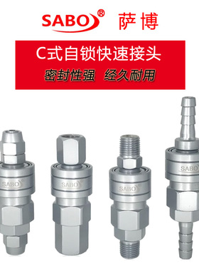 SABO萨博工业快速接头 不锈钢液压快插 工程机械汽车油管连接配件