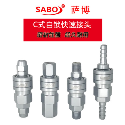SABO萨博工业快速接头 不锈钢液压快插 工程机械汽车油管连接配件