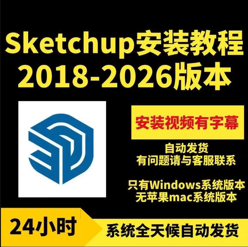 SU草图大师软件sketchup远程安装包2025/2026/2022/2024win版