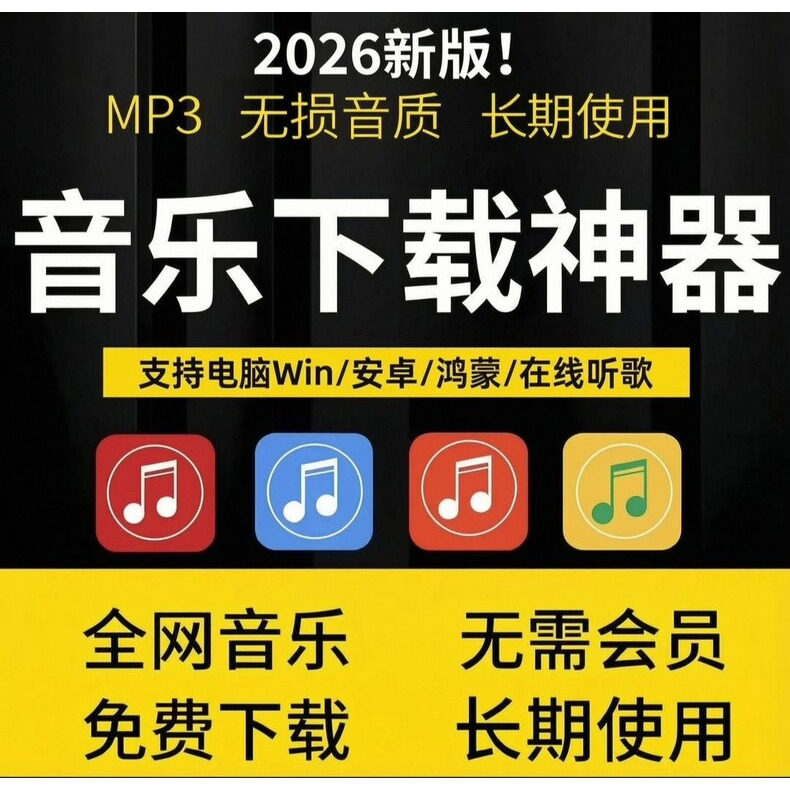永久免费听会员音乐软件下载无损mp3歌曲app神器安卓电脑播放器图片