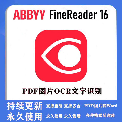 PDF图片文字OCR识别ABBYY FineReader1615企业版免激活直装版