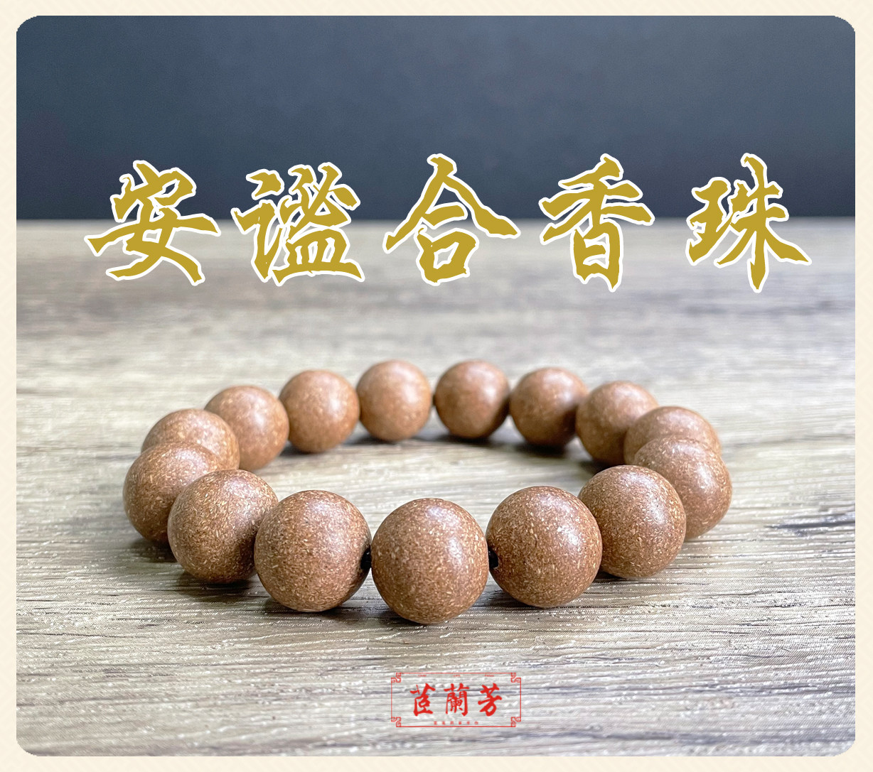 茝兰芳安谧香合香丸安神串珠手串珠串天然宫廷安神私家念珠冷香丸