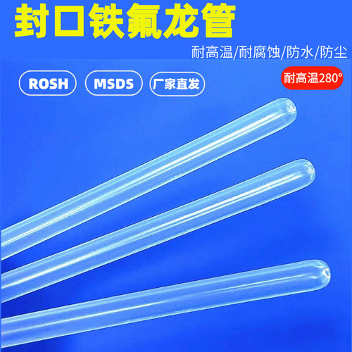 耐腐蚀耐酸碱高温260度PFA封口管圆头套管