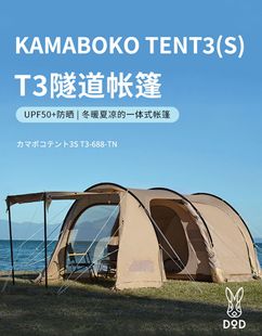 一体式 DOD 防风防雨防晒 T3隧道帐篷 KAMABOK TENT3