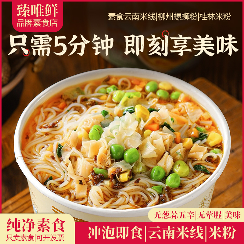 纯素食过桥米线云南风味冲泡水煮即食速食佛家方便桂林米粉螺蛳粉