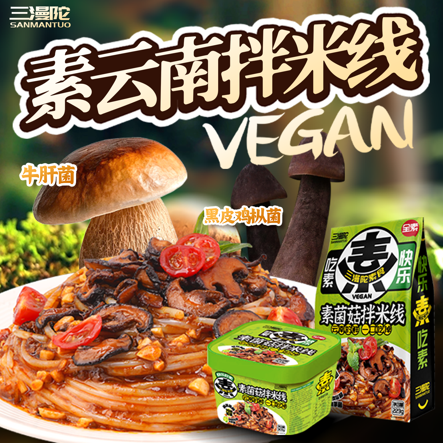 三漫陀云南过桥米线素泡椒牛肝菌汤小锅拌米线纯净素食健康即速食