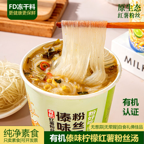 【有机食品】纯净素食红薯粉丝汤