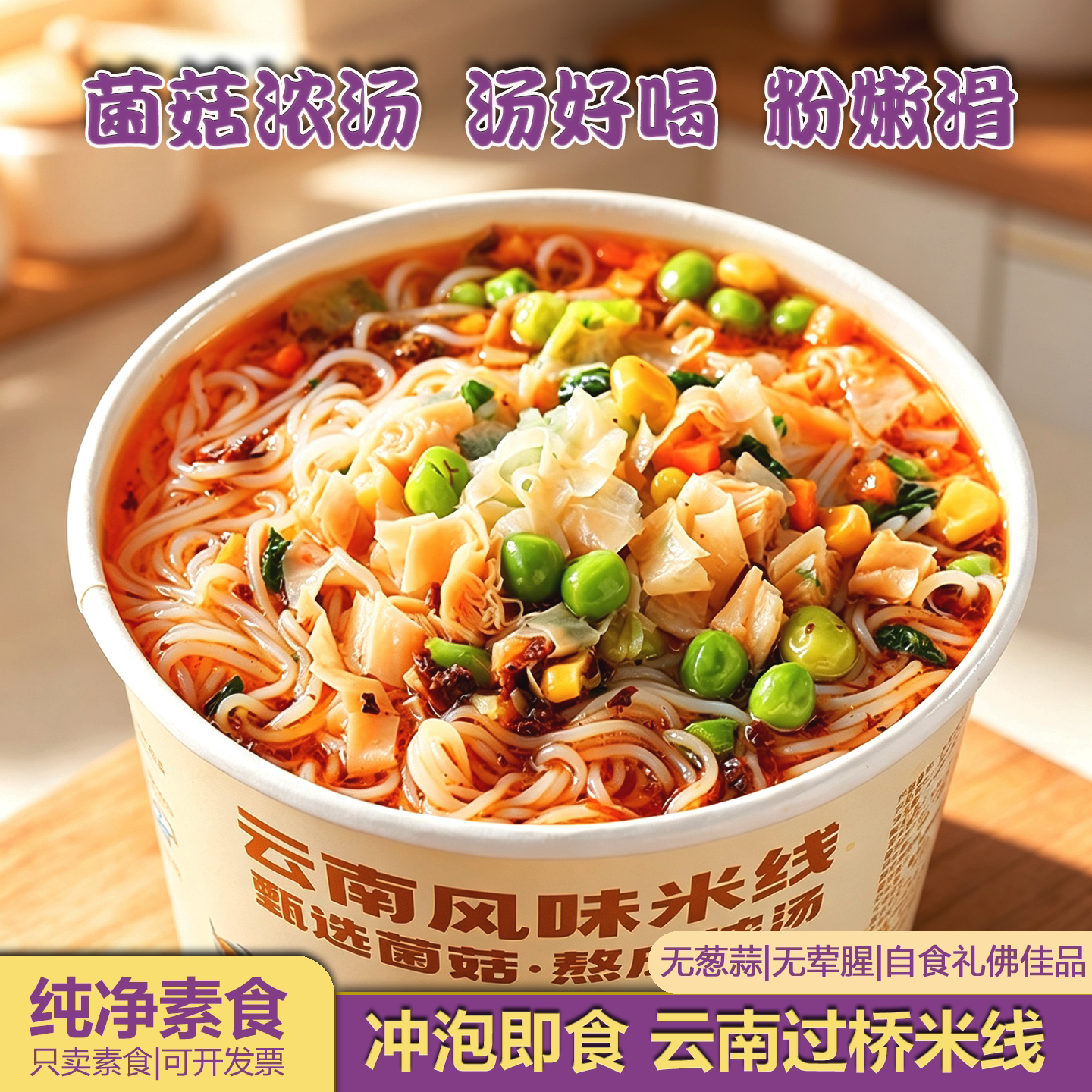 纯素食过桥米线云南风味冲泡水煮即食速食佛家方便桂林米粉螺蛳粉