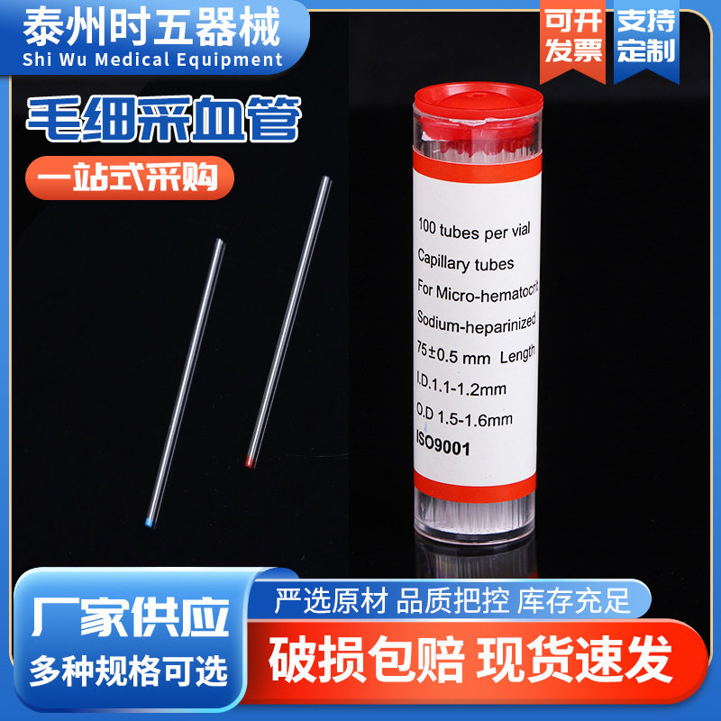 实验室玻璃毛细管采血管红毛细管