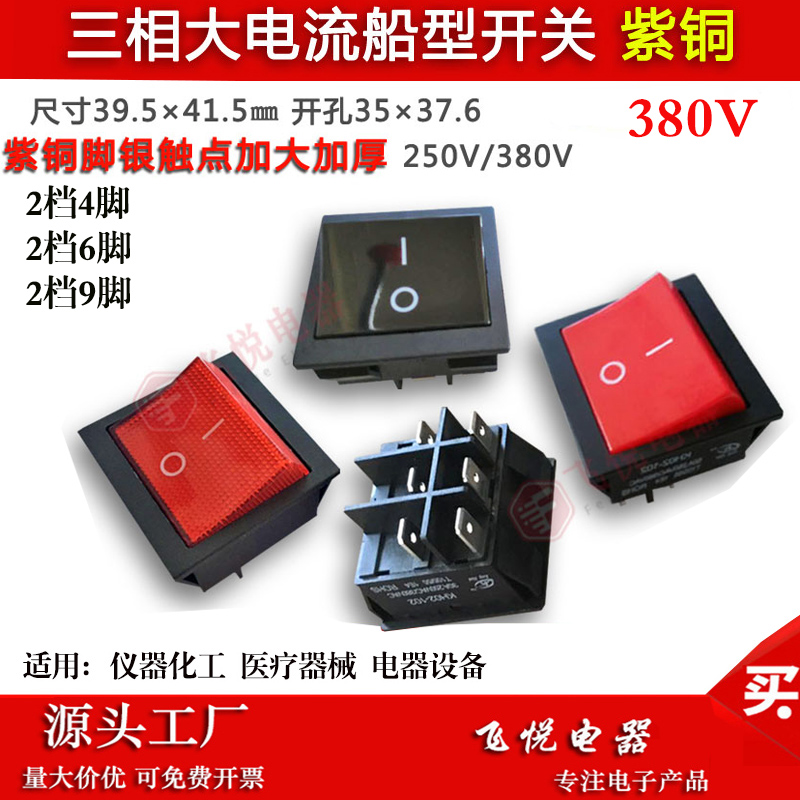 380V船型开关大电流JD034脚9脚