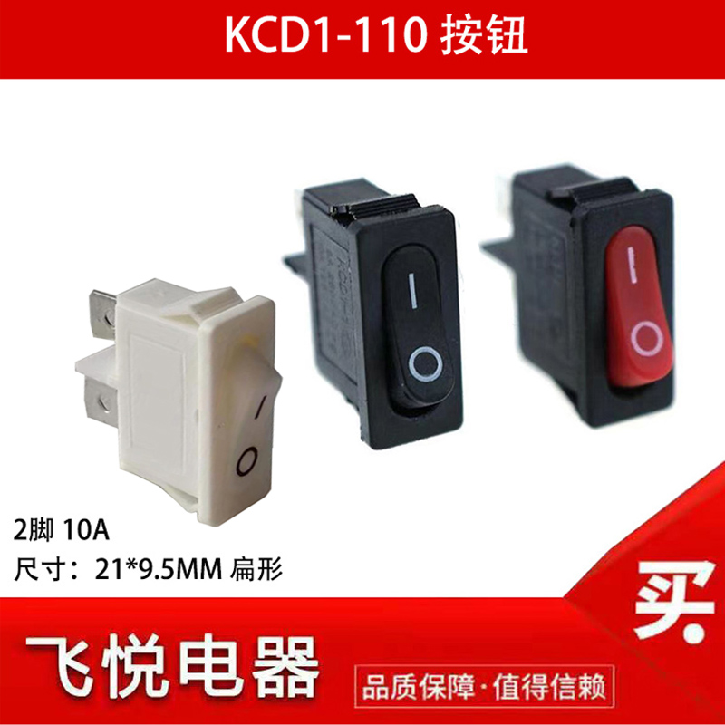 KCD1-110薄扁形开关电视玩具开关
