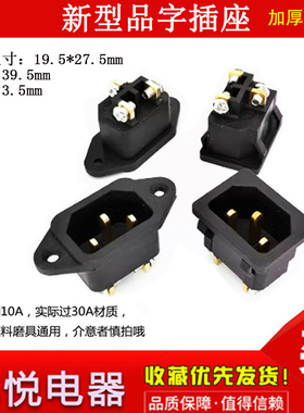加厚针30A大电流品字插座公座AC电源插座 高压锅电动车充电母插座