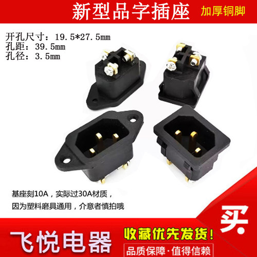 加厚针30A大电流品字插座公座AC电源插座 高压锅电动车充电母插座