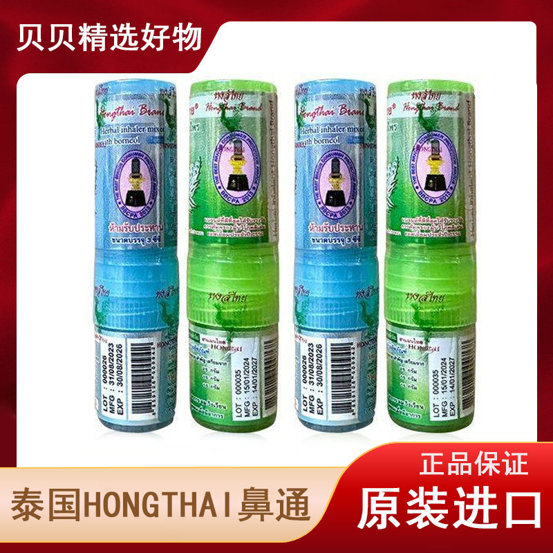 正宗泰国hong thai鼻通草本八仙筒甘草薄荷提神醒脑防困 草药香水