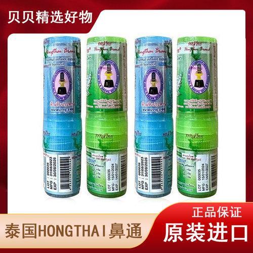 正宗泰国hong thai鼻通草本八仙筒甘草薄荷提神醒脑防困 草药香水