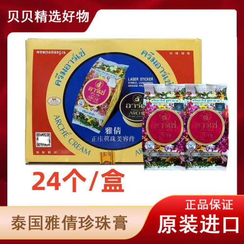 【24个装】泰国雅倩珍珠膏嫩白淡化祛豆遮瑕美容素颜嫩肤原装进口