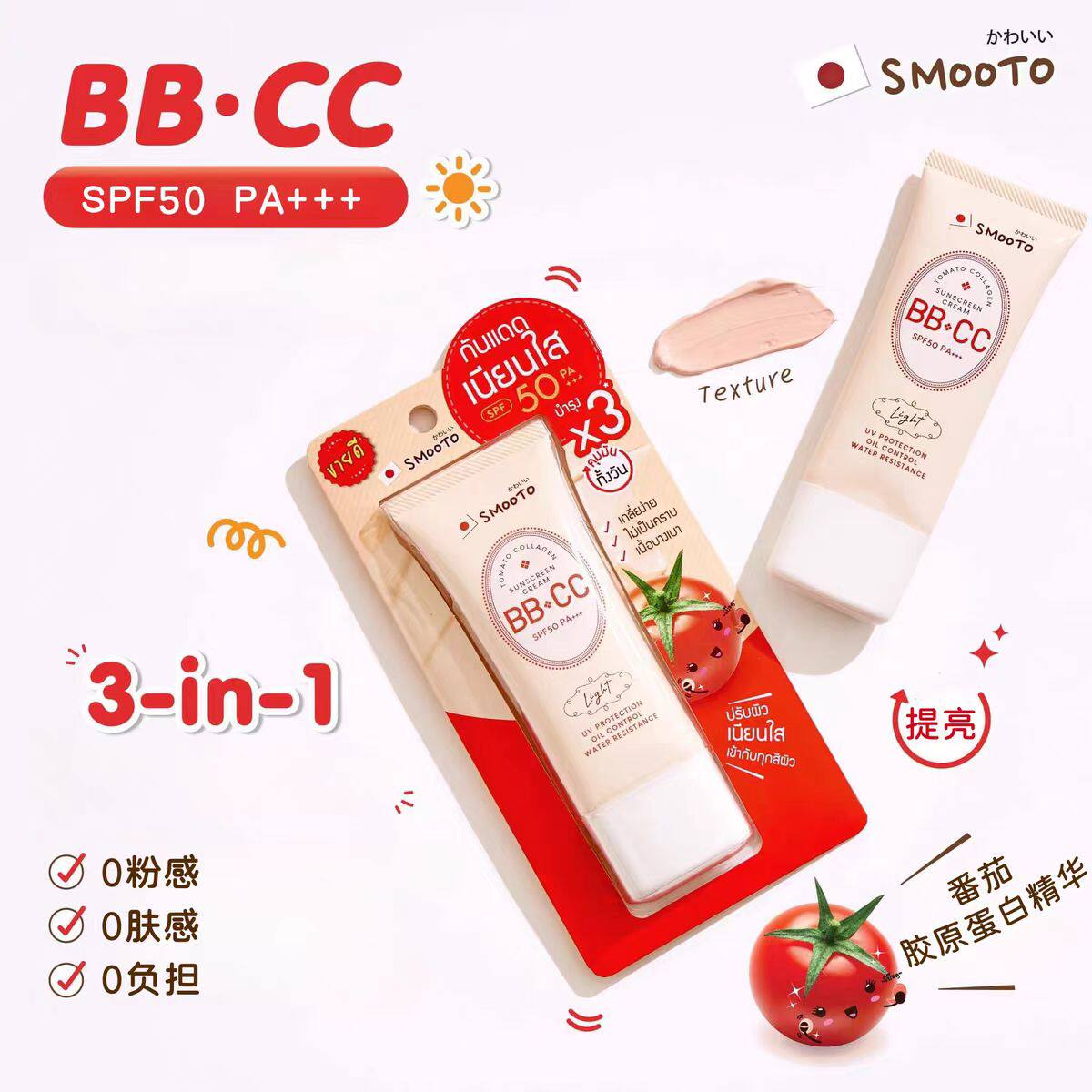 泰国711同款 SMOOTO番茄BB霜防晒霜哑光润色隔离提亮CC素颜霜脸部