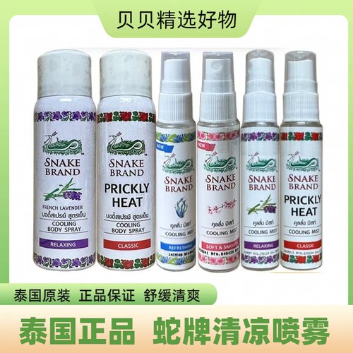 泰国蛇牌爽身喷雾清凉防暑旅行全身体降温止汗冰感SNAKE痱子 止痒