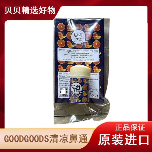 正品泰国goodgoods鼻通八仙筒Choui草本提神醒脑鼻吸鼻塞进口原装