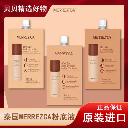 MERREZCA 711泰国粉底液控油遮瑕防水防晒持状BB霜进口亮肤色小样