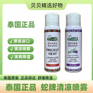 泰国蛇牌爽身喷雾清凉防暑旅行全身体降温止汗冰感SNAKE痱子 止痒