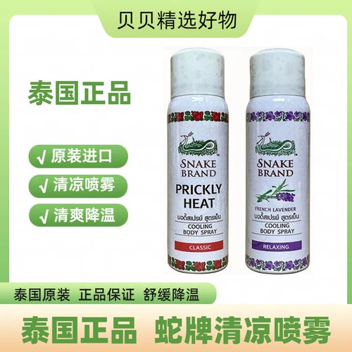 泰国蛇牌爽身喷雾清凉防暑旅行全身体降温止汗冰感SNAKE痱子 止痒