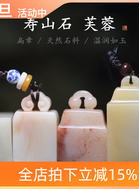 寿山石芙蓉如意小钮扁章白色石料篆刻章料引首闲章书画一横印社