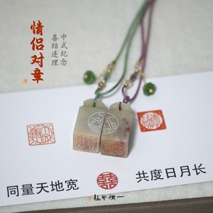 情侣对章手工篆刻定制印章纪念礼物传统中式婚礼结婚同心