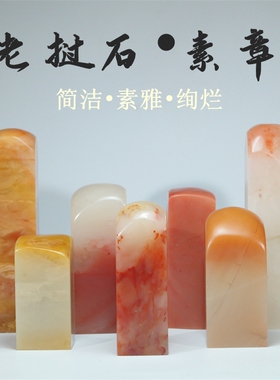老挝石2.5-4厘米素章方章冻章印石定制手工姓名章压角章书画篆刻