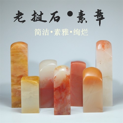 老挝石手工篆刻印石书画印素章