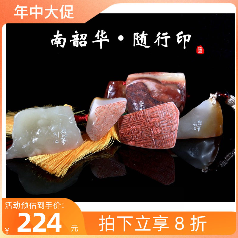 南韶华随行不规则引首章书画印篆体手工印章成品闲章细朱文印