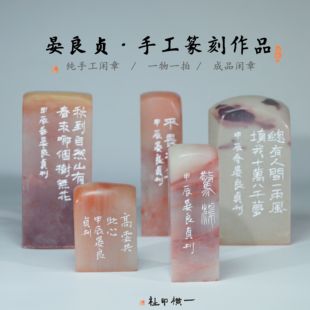 晏良贞手工篆刻成品闲章孤品孤品书画藏书章压角章金石国画印章