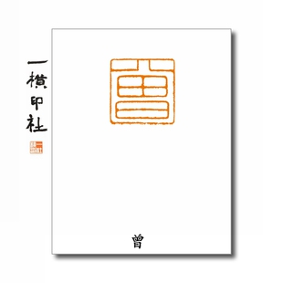 【曾】方章细朱文 百家姓氏成品闲章可手工篆刻硬笔书法印章