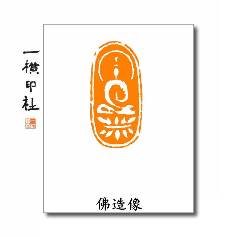 佛造像椭圆形扁章佛像印章写意佛造像成品闲章抄心经天然石料刻字